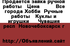 Продается зайка ручной работы › Цена ­ 600 - Все города Хобби. Ручные работы » Куклы и игрушки   . Чувашия респ.,Новочебоксарск г.